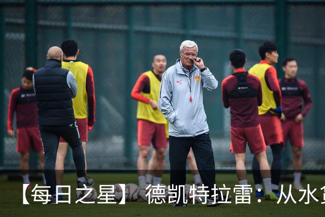 【每日之星】 德凯特拉雷：从水货到埋葬东道主的红魔新王