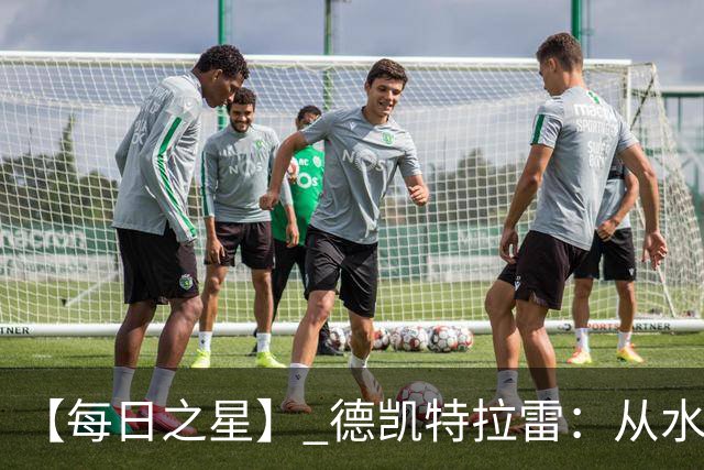 【每日之星】 德凯特拉雷：从水货到埋葬东道主的红魔新王