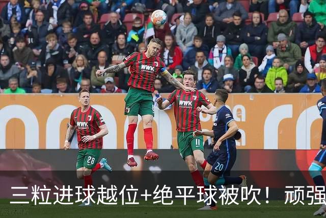 三粒进球越位+绝平球被吹！顽强的克罗地亚昂首离开