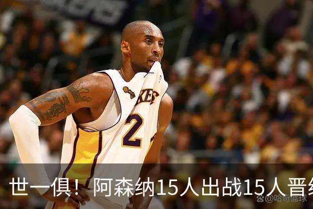 世一俱！阿森纳15人出战15人晋级 皇萨魔城军各有拖累