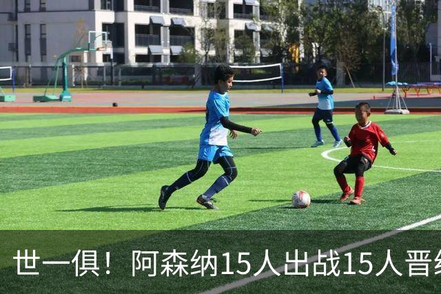 世一俱！阿森纳15人出战15人晋级 皇萨魔城军各有拖累