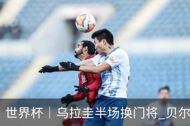 世界杯｜乌拉圭半场换门将 贝尔萨：球员自己要求的
