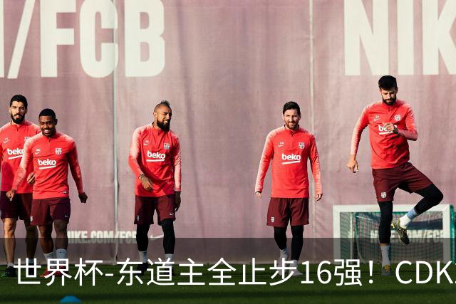 世界杯-东道主全止步16强！CDK2射1传 比利时4-1淘汰美国