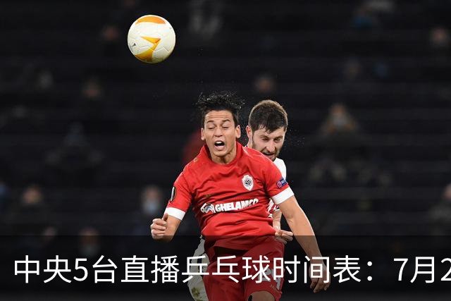 中央5台直播乒乓球时间表：7月2日国乒最新赛程！附CCTV5节目表