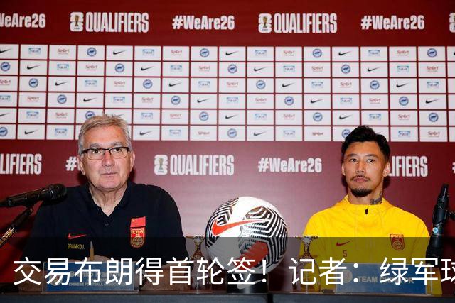 交易布朗得首轮签！记者：绿军球迷28年要盼着快船&76人&马刺输球