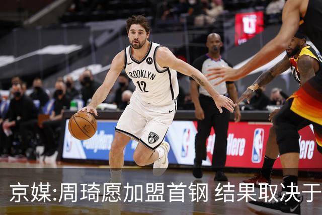 京媒:周琦愿加盟首钢 结果取决于两队谈判结果