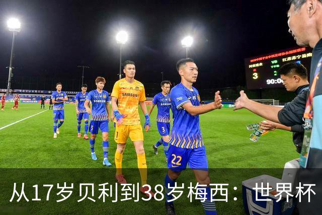 从17岁贝利到38岁梅西：世界杯“帽子戏法”极简史
