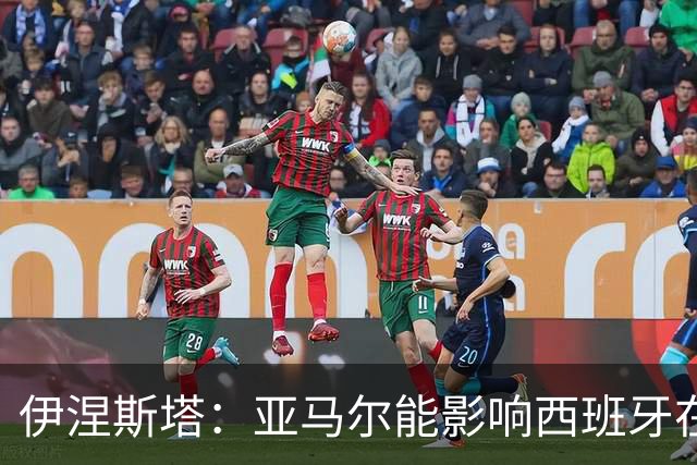 伊涅斯塔：亚马尔能影响西班牙在世界杯的成绩 未来可能回巴萨