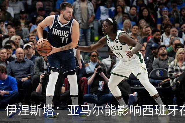 伊涅斯塔：亚马尔能影响西班牙在世界杯的成绩 未来可能回巴萨