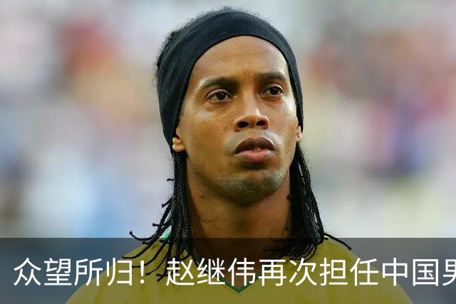 众望所归！赵继伟再次担任中国男篮队长，带领球队挑战日本和中国台北