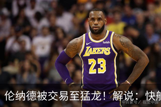 伦纳德被交易至猛龙！解说：快船瞬间从老龄化球队进入了重建模式