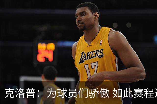 克洛普：为球员们骄傲 如此赛程还能保持激情