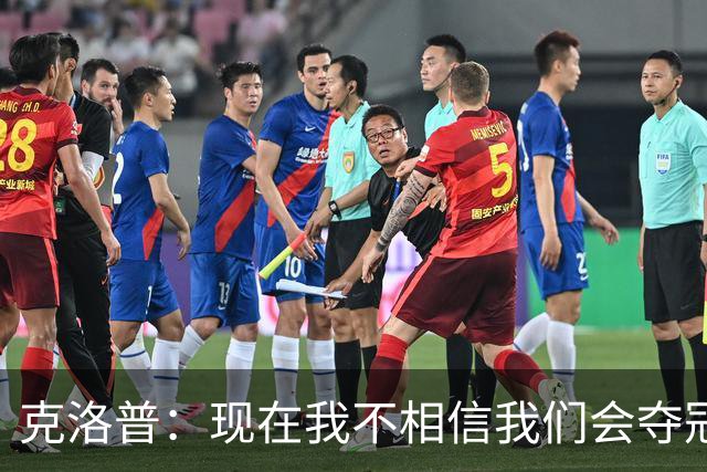 克洛普：现在我不相信我们会夺冠 但我不会放弃