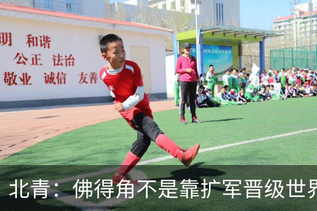 北青：佛得角不是靠扩军晋级世界杯，战平西班牙已经赢了