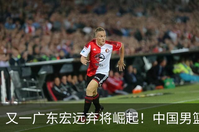 又一广东宏远弃将崛起！中国男篮20岁混血新星闪耀：砍28+11+5