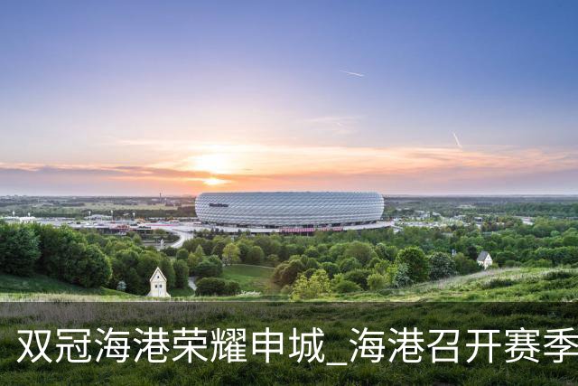 双冠海港荣耀申城 海港召开赛季总结会