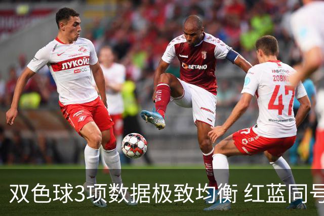 双色球3项数据极致均衡 红蓝同号或成制胜法宝