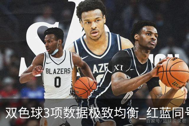 双色球3项数据极致均衡 红蓝同号或成制胜法宝