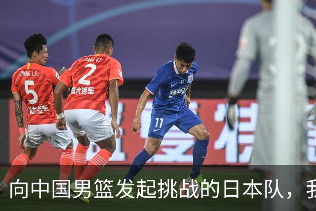 向中国男篮发起挑战的日本队，我们必将轻松应对