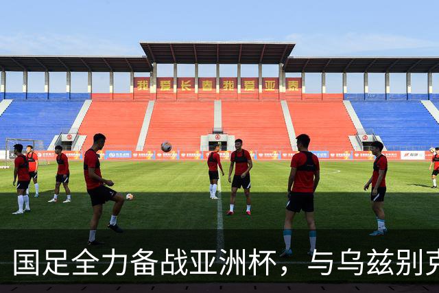 国足全力备战亚洲杯，与乌兹别克斯坦和朝鲜的热身赛基本敲定，短期内不会与佛得角交手，一旦佛足协发出正式邀约，中国足协会认真考虑