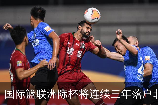 国际篮联洲际杯将连续三年落户北京