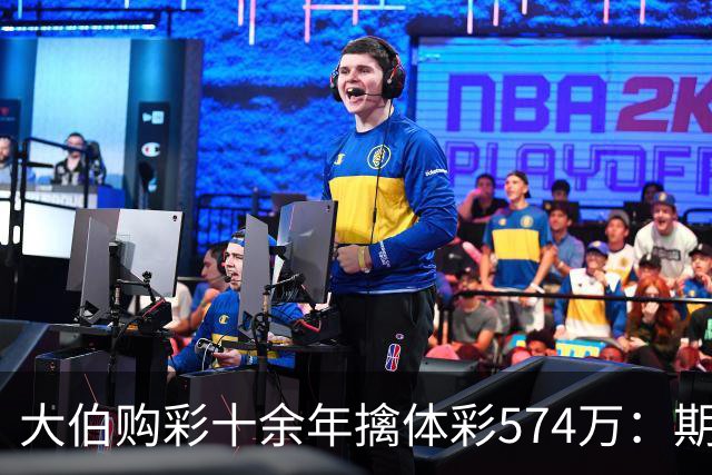 大伯购彩十余年擒体彩574万：期期都买10块钱的