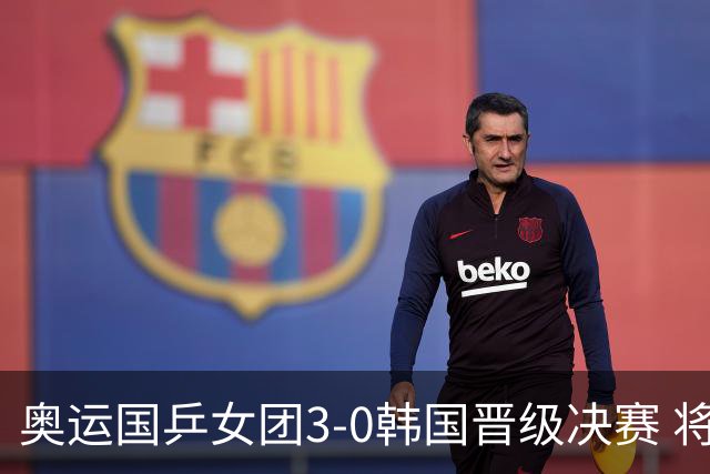 奥运国乒女团3-0韩国晋级决赛 将与德日胜者争冠