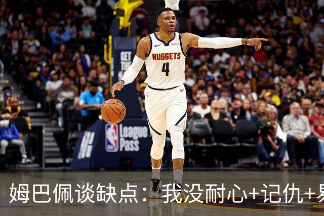 姆巴佩谈缺点：我没耐心+记仇+易冲动，我有时过于直接会讨人厌