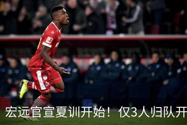 宏远官宣夏训开始！仅3人归队开练，杜锋仍缺席，胡明轩将回归