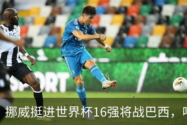 挪威挺进世界杯16强将战巴西，哈兰德发声