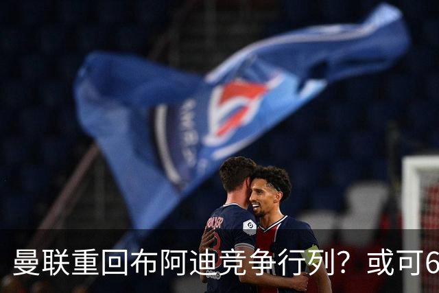 曼联重回布阿迪竞争行列？或可6400万引进！但恐又成里尔抬价工具