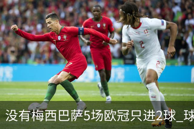 没有梅西巴萨5场欧冠只进2球 球员：获胜钥匙丢了