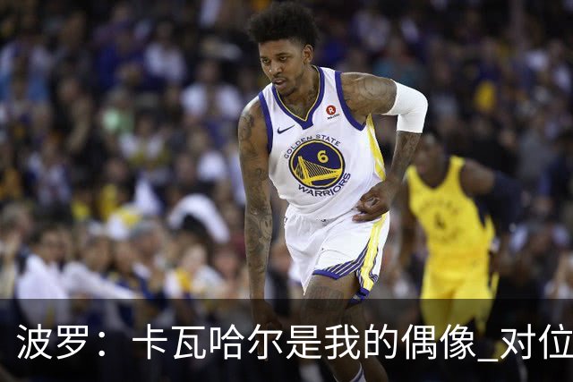 波罗：卡瓦哈尔是我的偶像 对位迪亚斯和K77这样的球员能使我进步