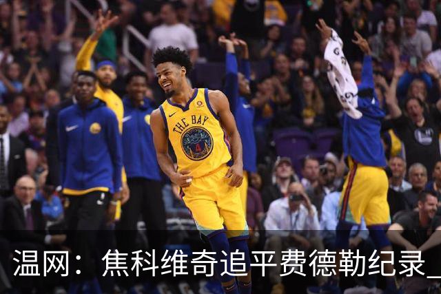 温网：焦科维奇追平费德勒纪录 辛纳晋级16强