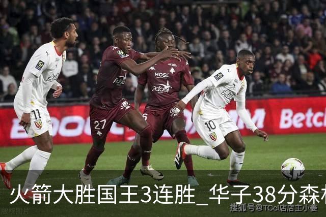 火箭大胜国王3连胜 华子38分森林狼破绿军金身