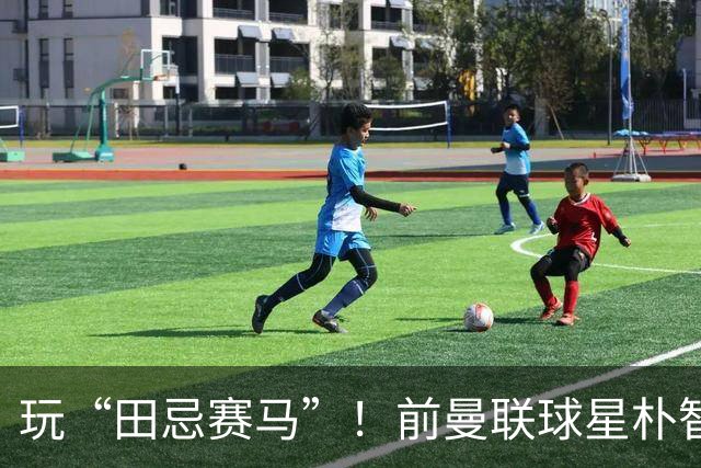 玩“田忌赛马”！前曼联球星朴智星批韩国主帅：真是为赢球而踢吗