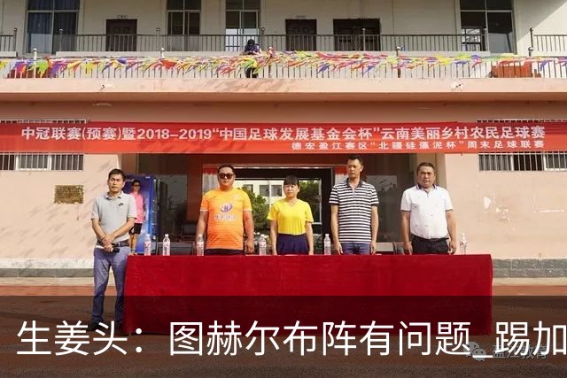 生姜头：图赫尔布阵有问题 踢加纳赖斯+安德森太保守，贝林应后撤