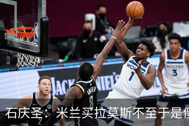 石庆圣：米兰买拉莫斯不至于是傻x 想要大货7000万也不一定拿得下