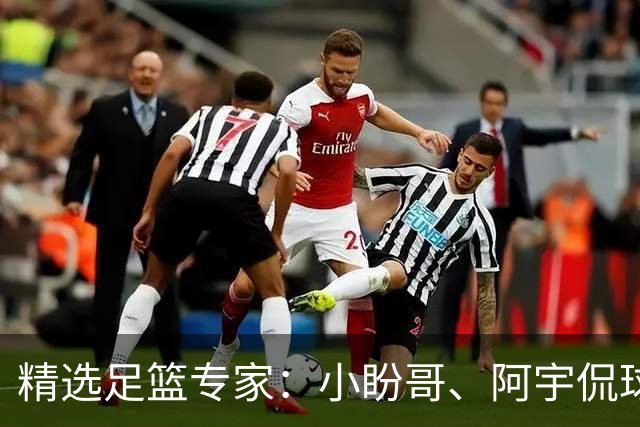 精选足篮专家：小盼哥、阿宇侃球、卢西奥7连红