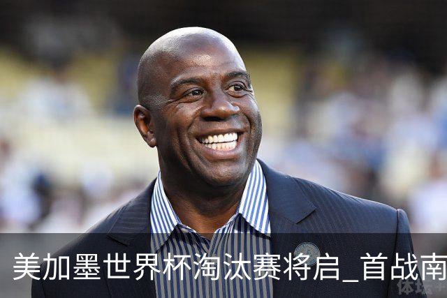 美加墨世界杯淘汰赛将启 首战南非对阵加拿大