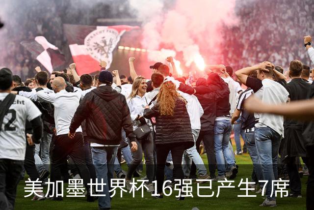 美加墨世界杯16强已产生7席