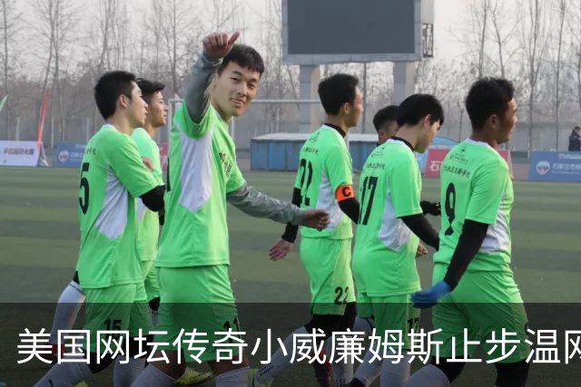 美国网坛传奇小威廉姆斯止步温网女单正赛首轮