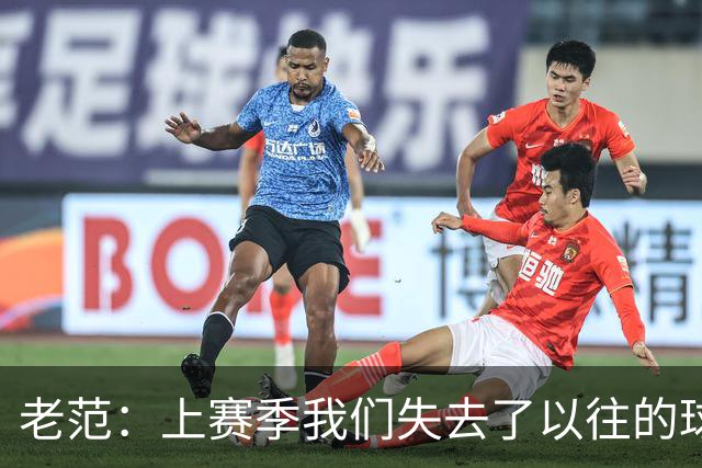 老范：上赛季我们失去了以往的球队文化 但我却只能做个旁观者