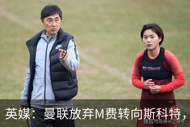 英媒：曼联放弃M费转向斯科特，伯恩茅斯目前无意出售需高价打动