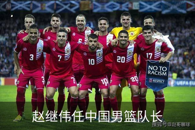 赵继伟任中国男篮队长