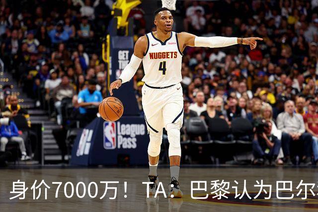 身价7000万！TA：巴黎认为巴尔科拉价格远超安德森1.16亿镑转会费