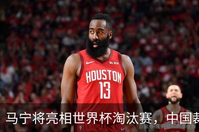 马宁将亮相世界杯淘汰赛，中国裁判的高度，国足追不上