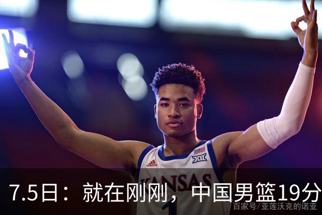 7.5日：就在刚刚，中国男篮19分惨败的原因找到了！不怪杨瀚森，真正的罪魁祸首是他