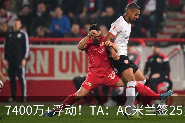 7400万+浮动！TA：AC米兰签25岁巴黎中锋贡萨洛·拉莫斯达协议